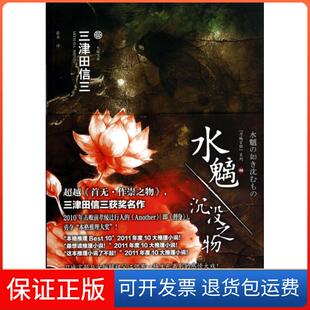 【保正版】水魑沉没之物/刀城言耶系列/七曜文库(日)三津田信三|译者:张舟吉林出版集团9787553444963