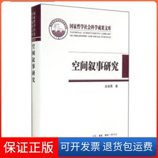 【保正版】空间叙事研究龙迪勇北京三联出版社9787108049278