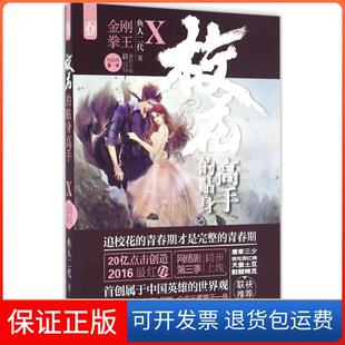 【保正版】校花的贴身高手（10）（金刚拳王）鱼人二代华龄出版9787516907764