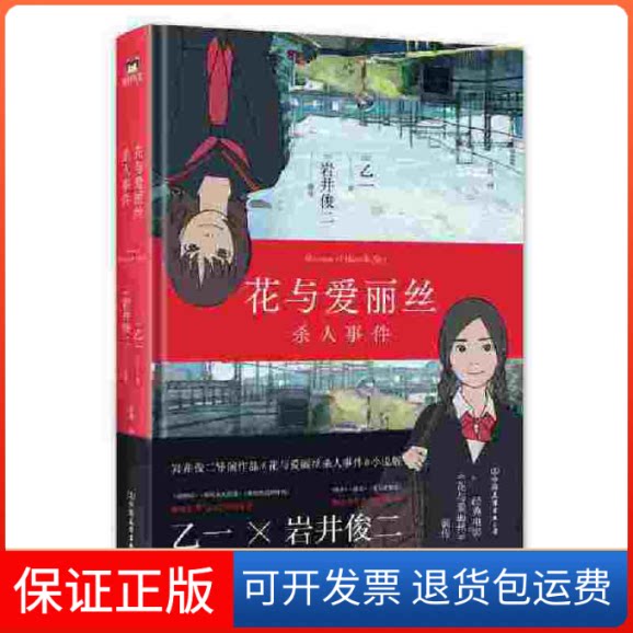 【保正版】花与爱丽丝杀人事件(新版)乙一、岩井俊二中国友谊出版公司9787505754898