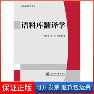 【保正版】语料库翻译学胡开宝//朱一凡//李晓倩 著作上海交通大学出版社9787313184535