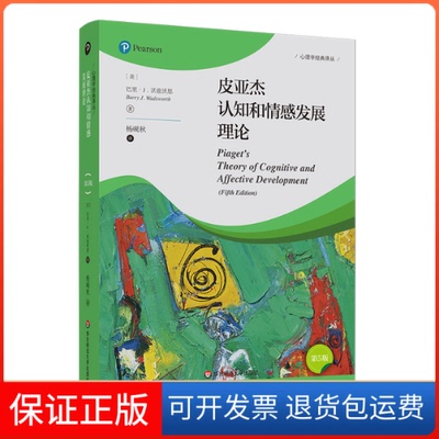 【保正版】皮亚杰认知和情感发展理论(第5版)(美)巴里 J.沃兹沃思 著 杨砚秋 译华东师范大学出版社9787576032093