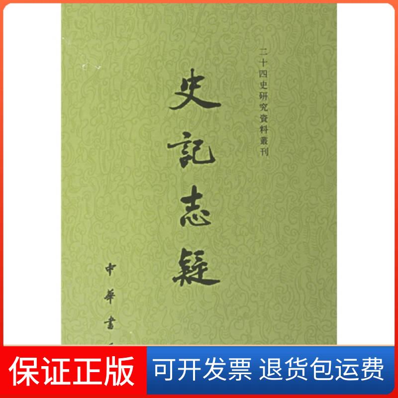 【保正版】史记志疑（全三册）（清）梁玉绳 撰，贺次君 点校中华书局9787101051094