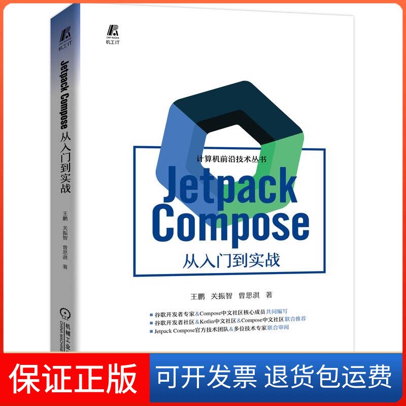 【保正版】Jetpack Coe 从入门到实战王鹏,关振智,曾思淇机械工业出版社9787111711377