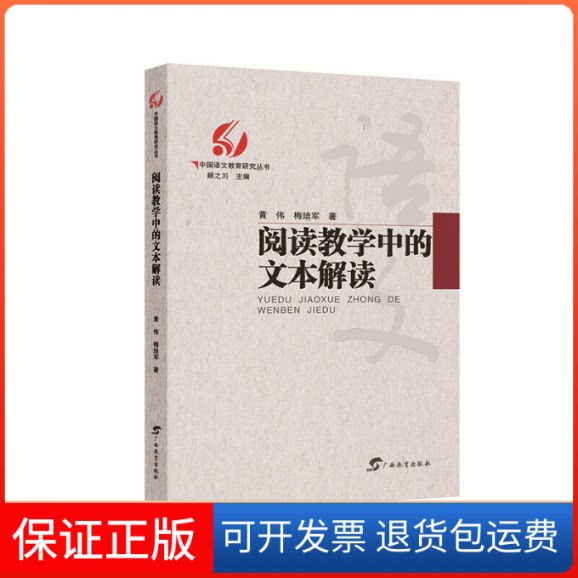 【保正版】阅读教学中的文本读解黄伟,梅培军 著 顾之川 编广西教育出版社9787543586901