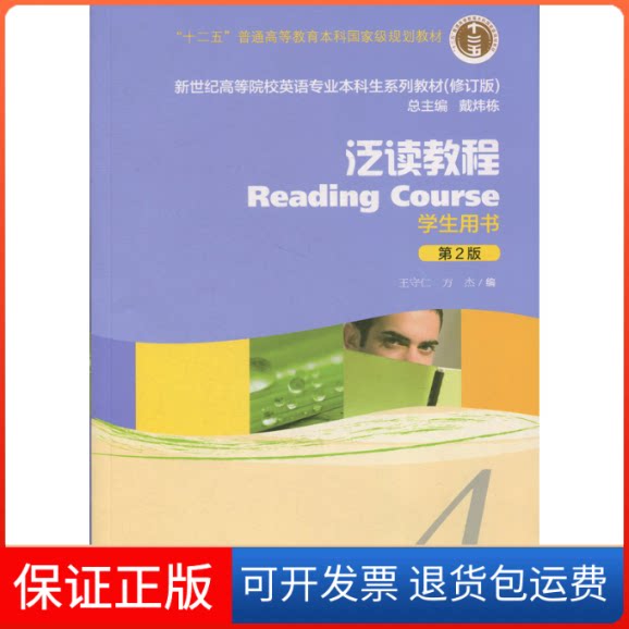 【保正版】泛读教程(第2版)(修订版)(4)学生用书(附网络产品)/英语专业生教材编者:王守仁//方杰|总主编:戴炜栋 著