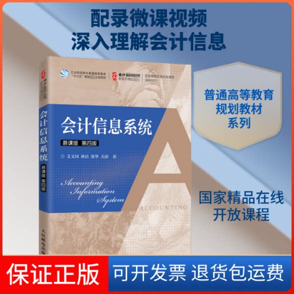 【保正版】会计信息系统 慕课版 第4版艾文国 等 著人民邮电出版社9787115539526
