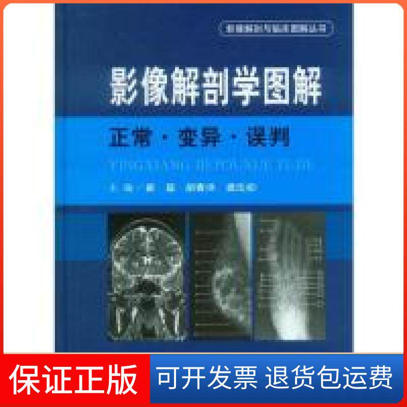【保正版】影像解剖学图解:正常·变异·误判崔磊 胡春洪 龚沈初人民军医出版社9787509174302