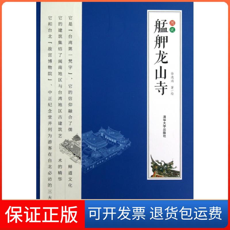 【保正版】图说艋舺龙山寺徐逸鸿清华大学出版社9787302294092