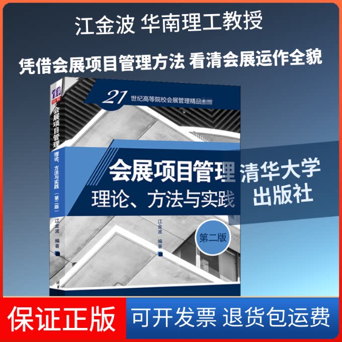 【保正版】会展项目管理 理论、方法与实践 第2版江金波 编清华大学出版社9787302549215