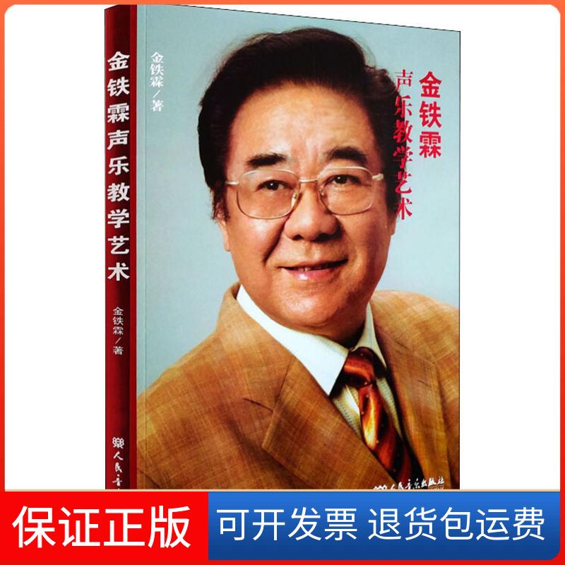 【保正版】金铁霖声乐教学艺术金铁霖 著 著人民音乐出版社9787103036501