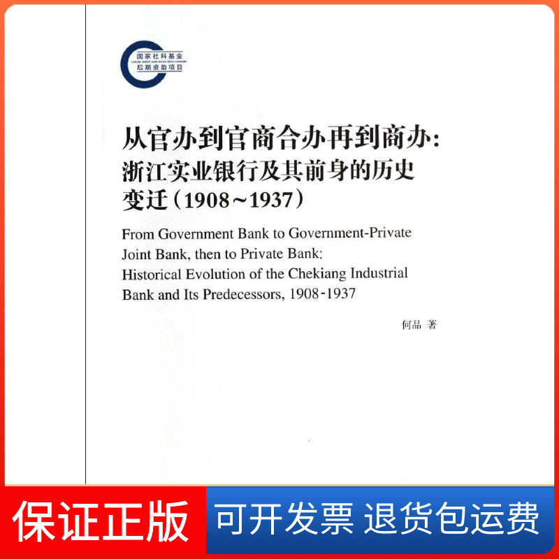 【保正版】1908-1937-从官办到官商合办再到商办:浙江实业银行及其前身的历史变迁何品上海远东出版社9787547608050