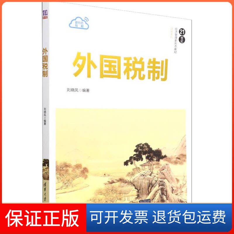 【保正版】外国税制刘晓凤清华大学出版社9787302588474