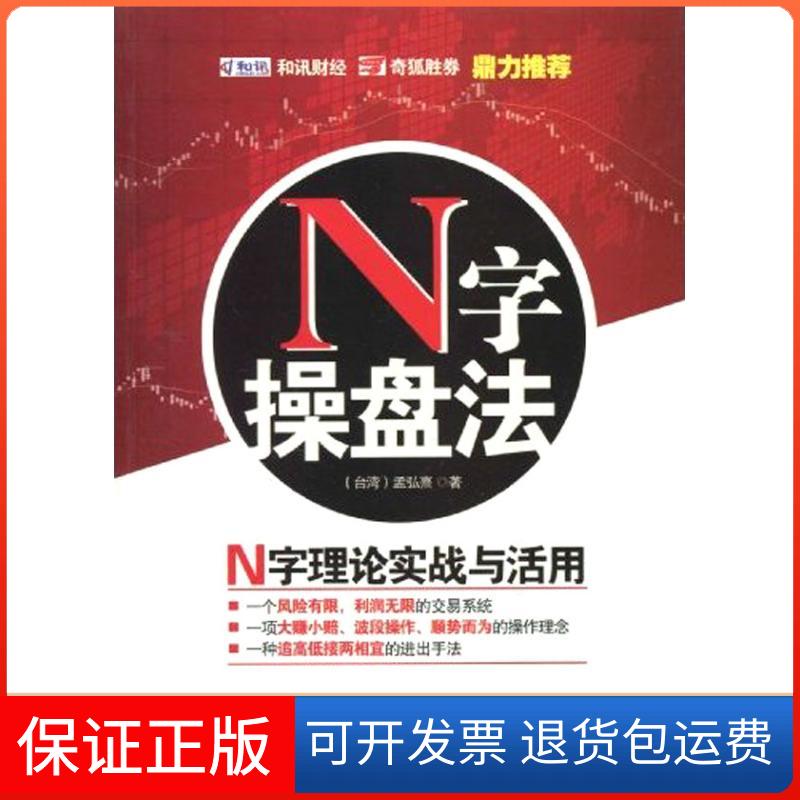 【保正版】N字操盘法(中国台湾)孟弘熹 著作广东经济出版社9787545401790