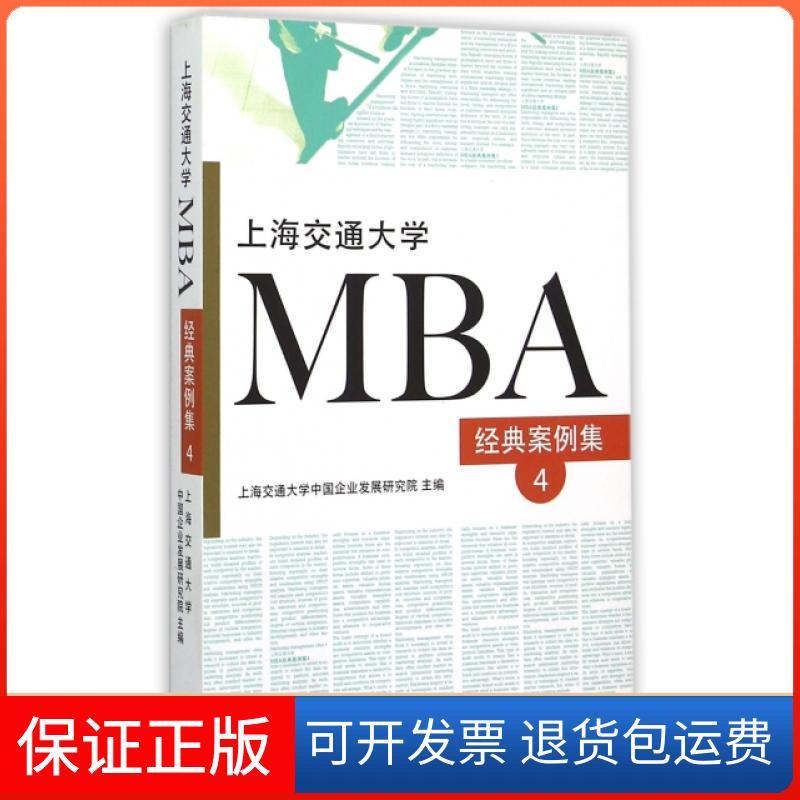【保正版】上海交通大学MBA经典案例集(4)上海交通大学中国企业发展研究院上海三联书店9787542651723