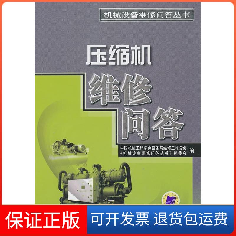 【保正版】压缩机维修问答中国机械工程学会设备与维修工程分会，《机械设备维修问答丛书》编委会　编机械工业出版社