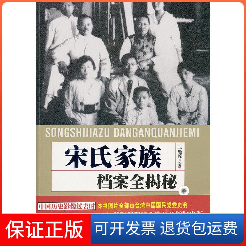【保正版】宋氏家族档案全揭密马驰原编著华文出版社9787507535365