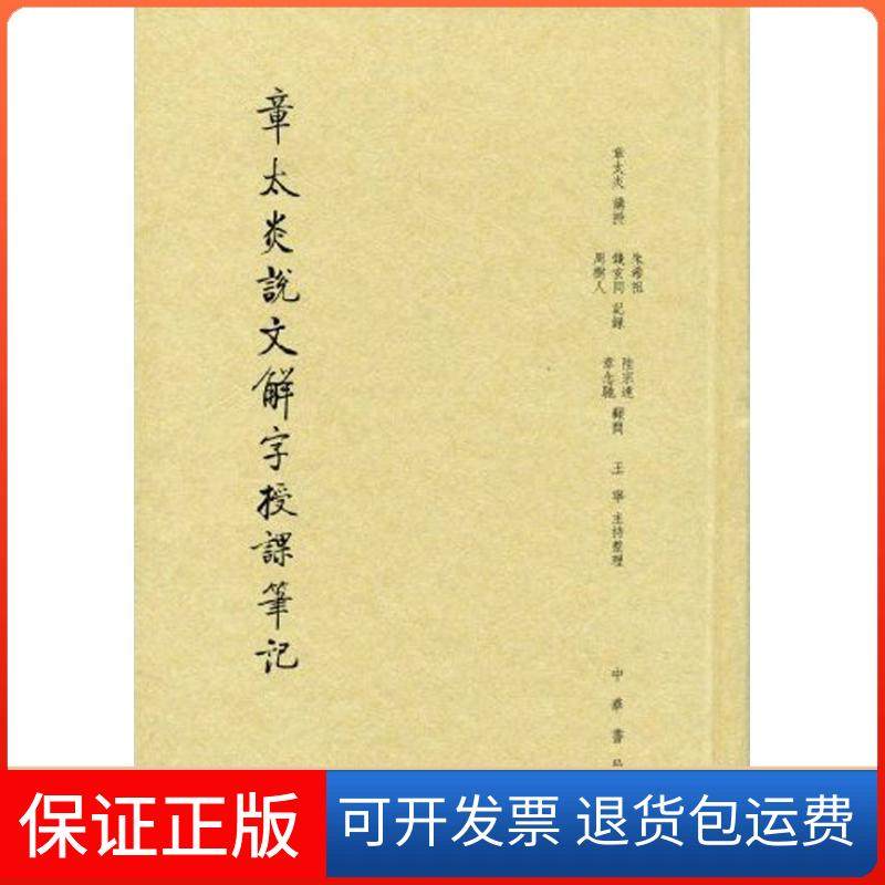 【保正版】章太炎说文解字授课笔记(缩印本)章太炎 口述，朱希祖 钱玄同 周树人记录，陆宗逹 章念驰 顾问，王寜 整理中华书局