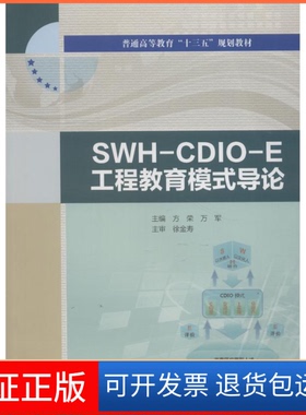 【保正版】SWH-CDIO-E工程教育模式导论方荣中国水利水电出版社9787517066927