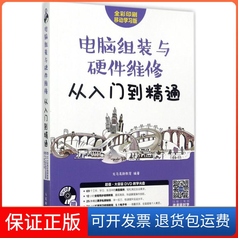 【保正版】电脑组装与硬件维修从入门到精通龙马高新教育人民邮电出版社9787115455901