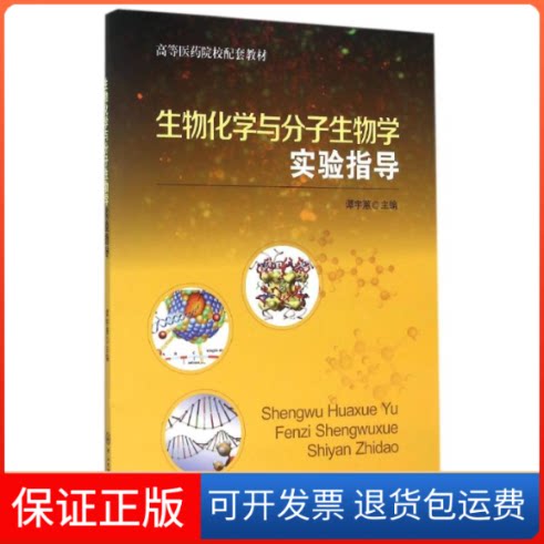 【保正版】生物化学与分子生物学实验指导/谭宇蕙谭宇蕙 著作中山大学出版社9787306055606