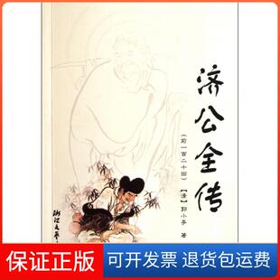 清 前一百二十回 济公全传 郭小亭浙江文艺9787533932398 保正版