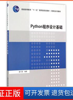 【保正版】Python程序设计基础(计算机系列教材普通高等教育十一五规划教材)董付国清华大学9787302410584
