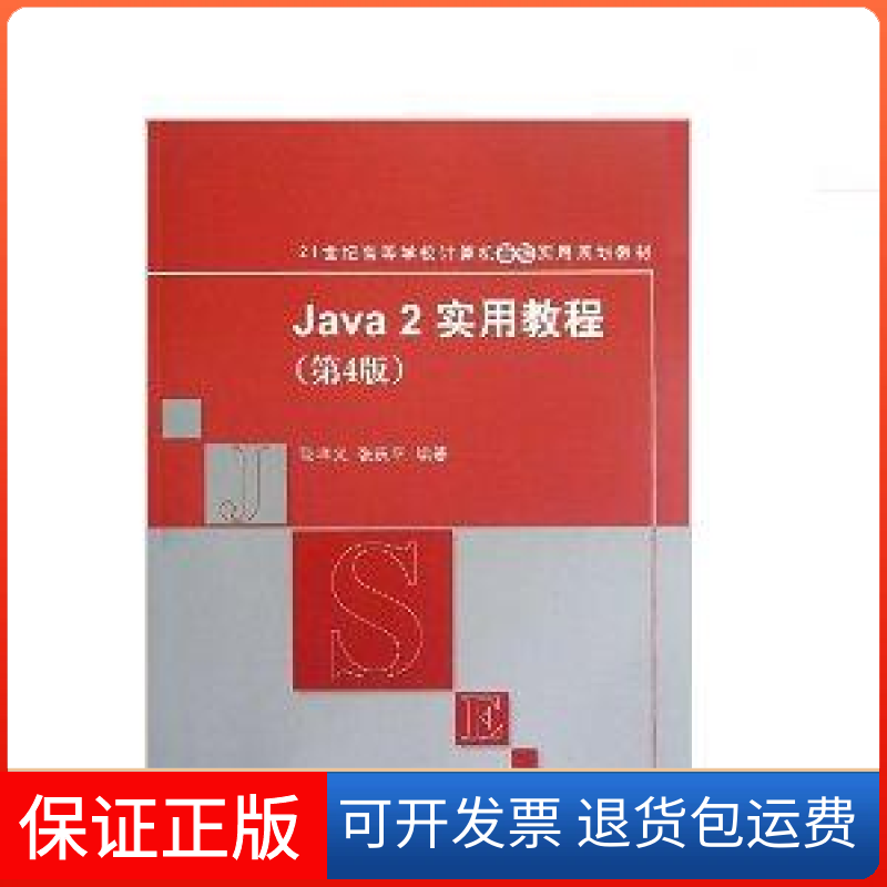 【正版】Java 2实用教程（D4版）（21世纪高等学校计算机基础实用规划教材）耿祥义 张跃平清华大学出版社9787302260493