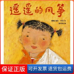 【保正版】遥遥的风筝晓晗 原作|木沽 文|张冬彧 图连环画出版社9787505613386