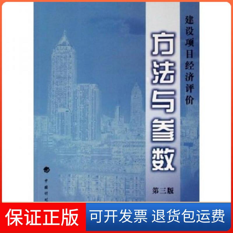 【保正版】建设项目经济评价方法与参数 第3版展革建设部 编中国计划出版社9787800582868