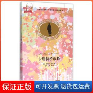 名著双语读物中文导读 英文原版 英 译者 卡斯特桥市长 托马斯·哈代 纪飞清华大学9787302411536 正版
