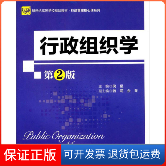 【保正版】行政组织学（第2版）  [Public Organization Management]倪星北京师大9787303223053