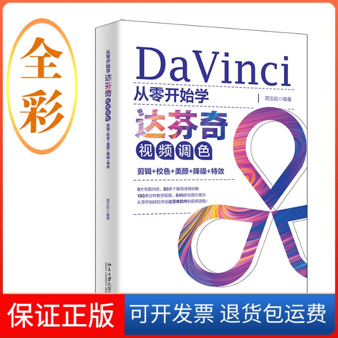 【保正版】从零开始学达芬奇视频调色：剪辑+校色+美颜+降噪+周玉姣北京大学出版社9787301336298