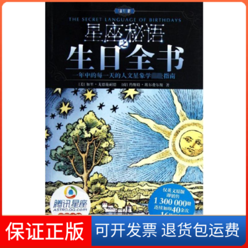 【保正版】星座秘语之生日全书[美]加里.戈德施耐德 著 韩笑.张甜甜 译北京科学技术出版社9787530460849