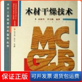 【保正版】木材干燥技术/木材工业实用技术指导丛书杜国兴,李大纲 编著 著中国林业出版社9787503842054