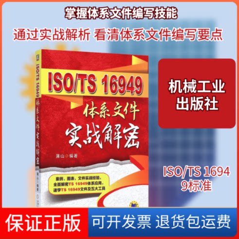 【保正版】ISO/TS 16949体系文件实战解密蒲山 编著 著作机械工业出版社9787111485193