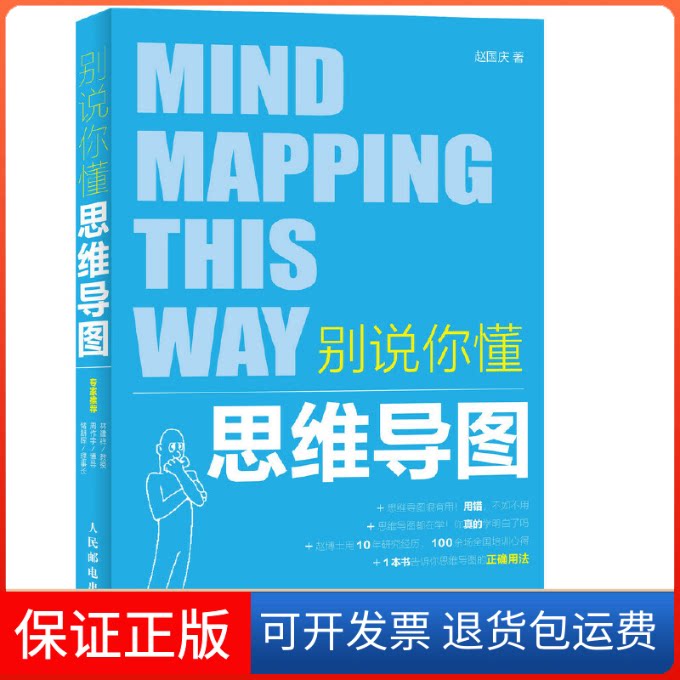 【保正版】别说你懂思维导图赵国庆 著 著人民邮电出版社9787115387059