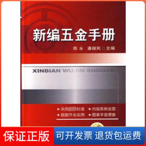【保正版】新编五金手册陈永,潘继民机械工业出版社9787111304593
