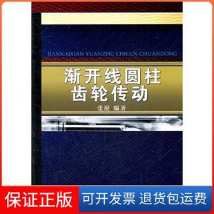 社9787111360797 渐开线圆柱齿轮传动张展机械工业出版 正版
