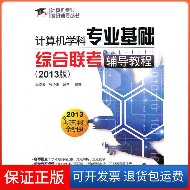 【保正版】计算机学科专业基础综合联考辅导教程（2013版）（计算机专业考研辅导丛书）李春葆清华大学出版社9787302287704