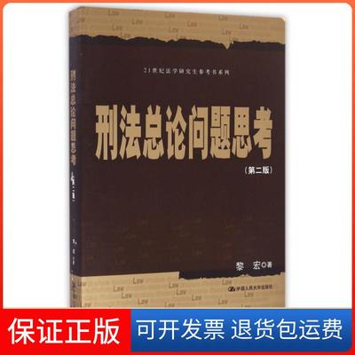 【保正版】刑总问题思考(第2版)/21世纪法学参考书系列黎宏中国人民大学9787300232560
