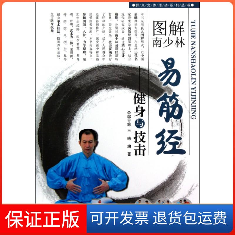 【正版】图解南少林易筋经--健身与技击/群众文体活动系列丛书鄢行辉//王嵘福建科技9787533541811