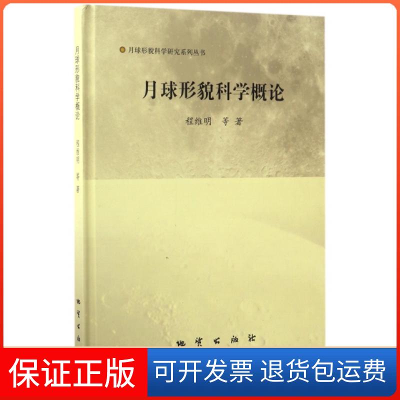 【保正版】月球形貌科学概论(精)/月球形貌科学研究系列丛书程维明//周增坡//万丛//王娇//侯琳地质9787116101906