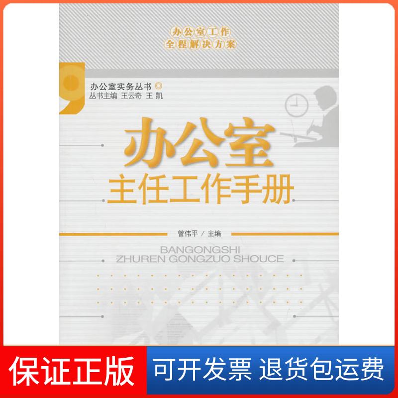 【保正版】办公室主任工作手册管伟平中国纺织出版社9787506471046