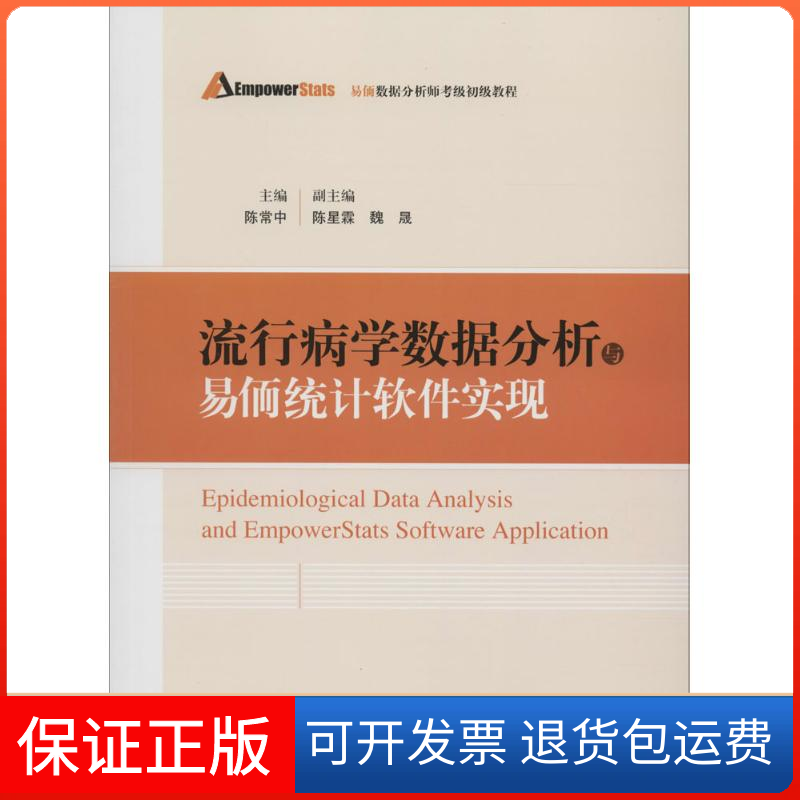 【保正版】流行病学数据分析与易侕统计软件实现陈常中 主编上海科学技术出版社9787547830109