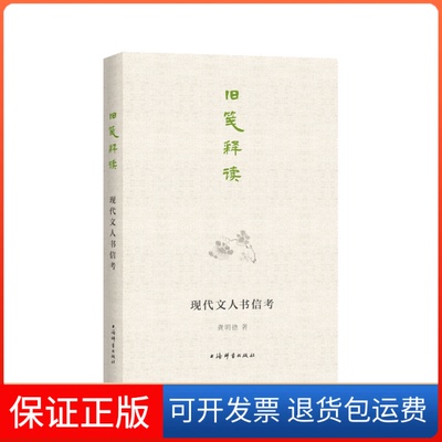 【保正版】旧笺释读:现代文人书信考龚明德 著上海辞书出版社9787532658374
