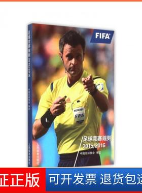 【保正版】足球竞赛规则(20152016)中国足球协会人民体育9787500948377
