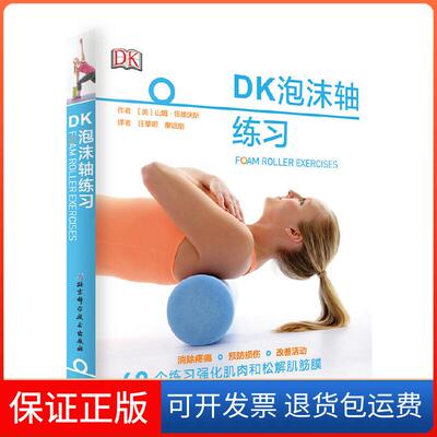 【保正版】DK泡沫轴练习[美]Sam Woodworth北京科学技术出版社9787571404550