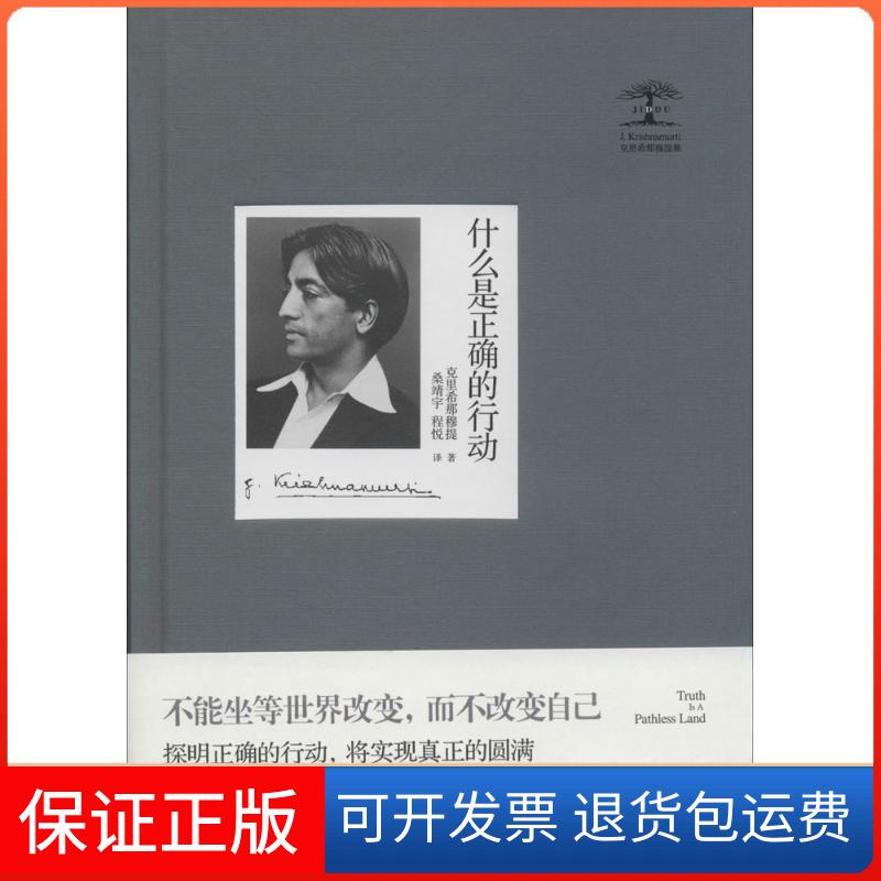 【保正版】什么是正确的行动克里希那穆提 著作 桑靖宇 等 译者九州出版社9787510824821