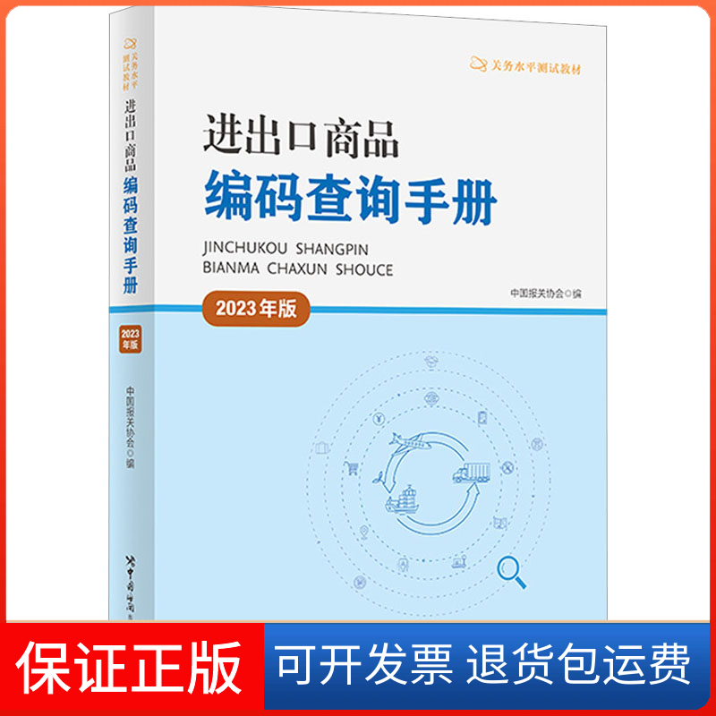 【保正版】进出口商品编码查询手册 2023年版中国报关协会 编中国海关出版社9787517506409